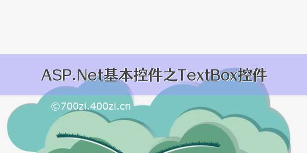 ASP.Net基本控件之TextBox控件