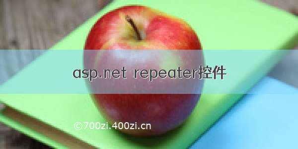 asp.net  repeater控件