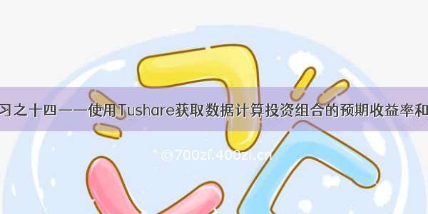 金融学习之十四——使用Tushare获取数据计算投资组合的预期收益率和波动率