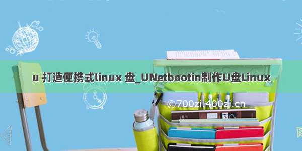 u 打造便携式linux 盘_UNetbootin制作U盘Linux