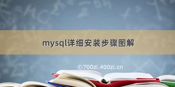 mysql详细安装步骤图解