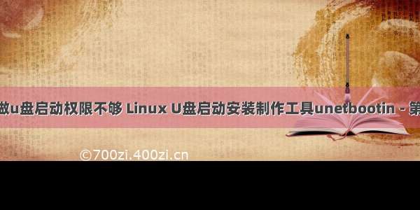 linux下做u盘启动权限不够 Linux U盘启动安装制作工具unetbootin - 第一原理 - 