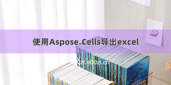 使用Aspose.Cells导出excel