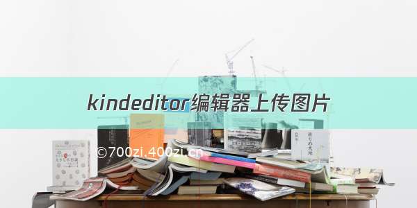 kindeditor编辑器上传图片