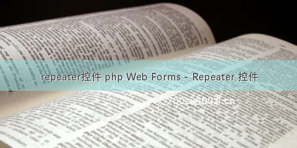 repeater控件 php Web Forms - Repeater 控件