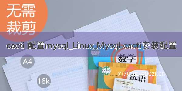 cacti 配置mysql_Linux Mysql cacti安装配置