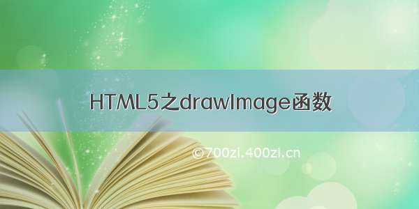 HTML5之drawImage函数