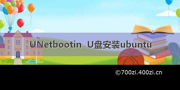 UNetbootin  U盘安装ubuntu