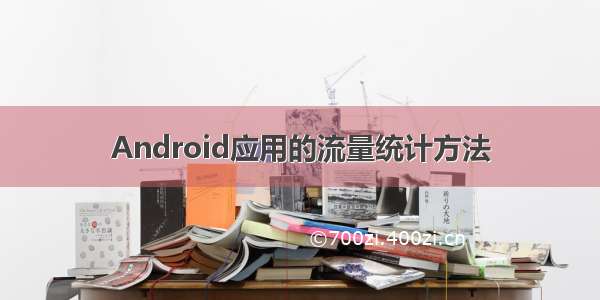 Android应用的流量统计方法