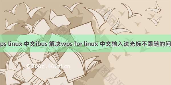 wps linux 中文ibus 解决wps for linux 中文输入法光标不跟随的问题