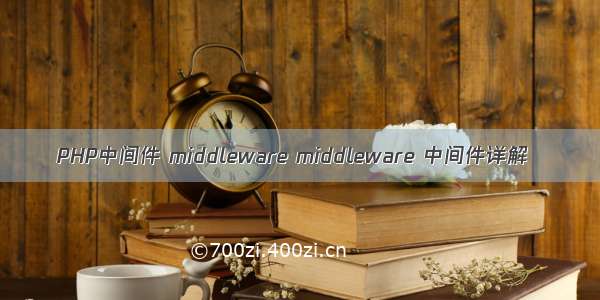 PHP中间件 middleware middleware 中间件详解