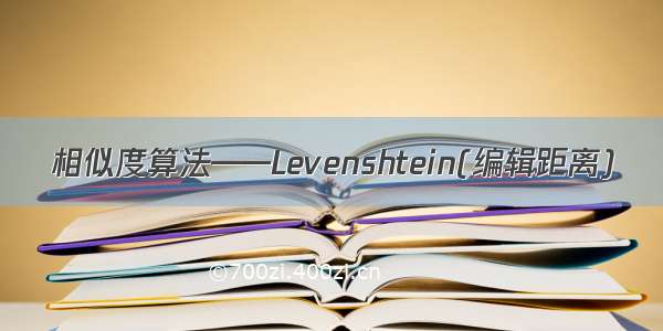 相似度算法——Levenshtein(编辑距离)