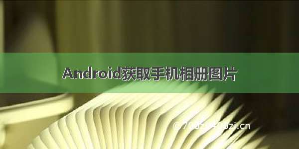Android获取手机相册图片
