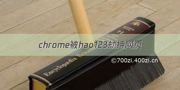 chrome被hao123劫持网页