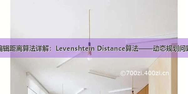 编辑距离算法详解：Levenshtein Distance算法——动态规划问题