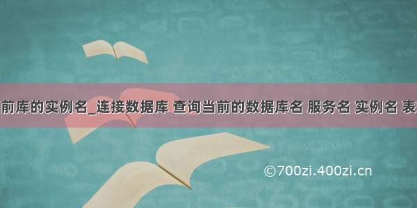 mysql查询当前库的实例名_连接数据库 查询当前的数据库名 服务名 实例名 表空间 用户名...