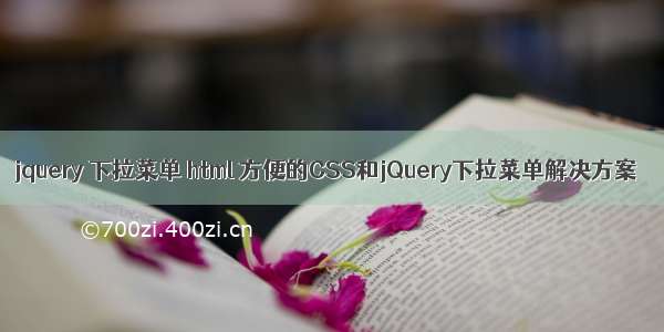 jquery 下拉菜单 html 方便的CSS和jQuery下拉菜单解决方案