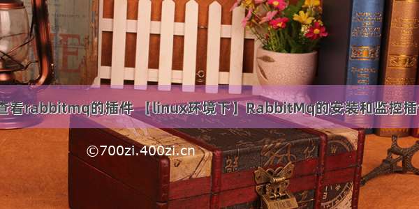 linux查看rabbitmq的插件 【linux环境下】RabbitMq的安装和监控插件安装