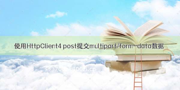 使用HttpClient4 post提交multipart/form-data数据