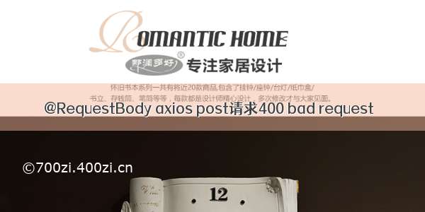 @RequestBody axios post请求400 bad request