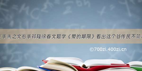 左手朱之文右手祁隆徐春文题字《爱的期限》看出这个谷传民不简单