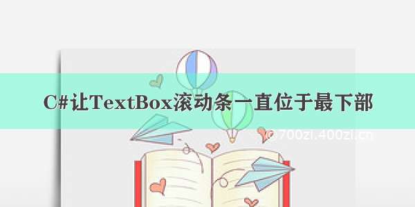 C#让TextBox滚动条一直位于最下部