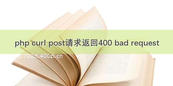 php curl post请求返回400 bad request