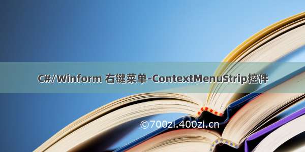 C#/Winform 右键菜单-ContextMenuStrip控件