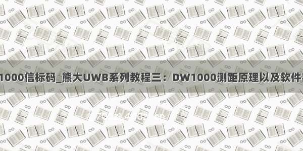 dw1000信标码_熊大UWB系列教程三：DW1000测距原理以及软件实现