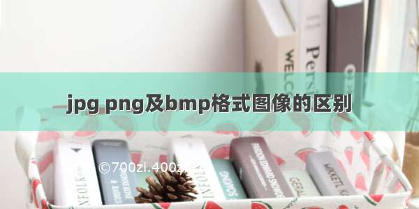 jpg png及bmp格式图像的区别