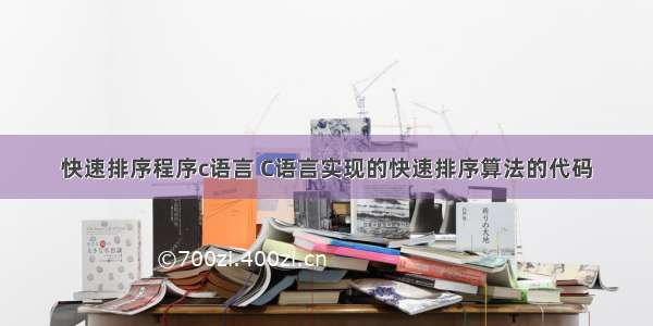 快速排序程序c语言 C语言实现的快速排序算法的代码