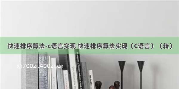 快速排序算法-c语言实现 快速排序算法实现（C语言）（转）