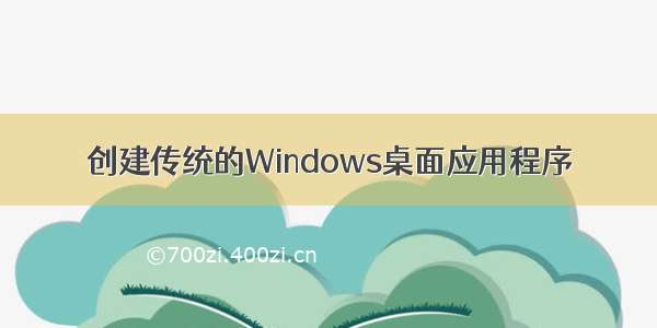 创建传统的Windows桌面应用程序