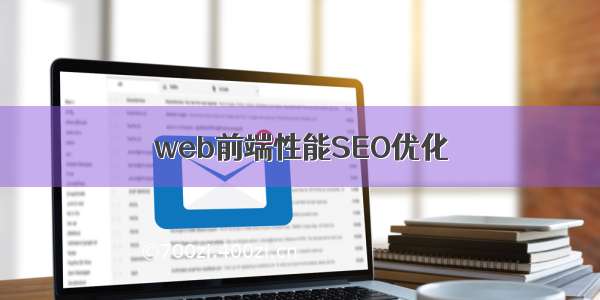 web前端性能SEO优化