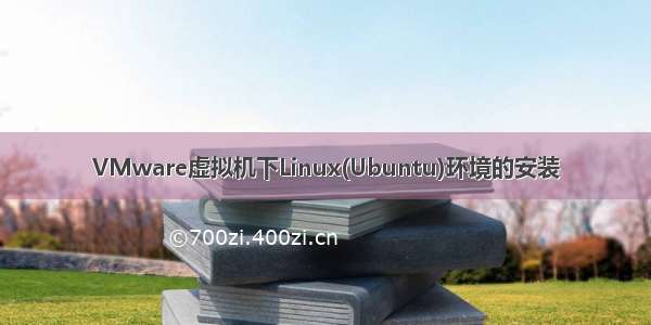 VMware虚拟机下Linux(Ubuntu)环境的安装