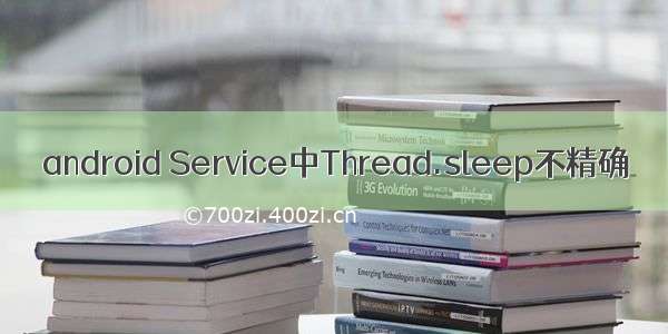 android Service中Thread.sleep不精确