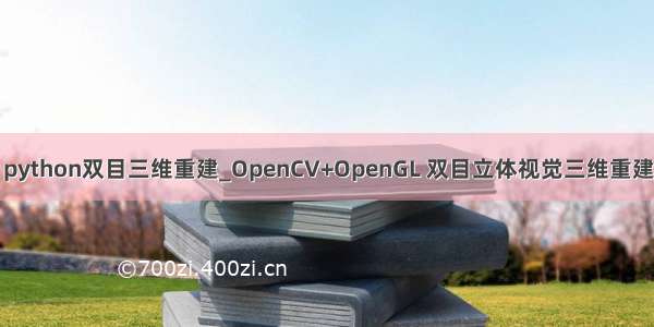 python双目三维重建_OpenCV+OpenGL 双目立体视觉三维重建