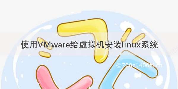 使用VMware给虚拟机安装linux系统