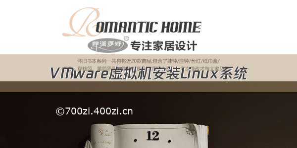 VMware虚拟机安装Linux系统
