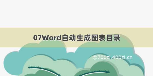 07Word自动生成图表目录