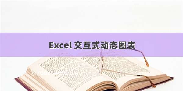 Excel 交互式动态图表