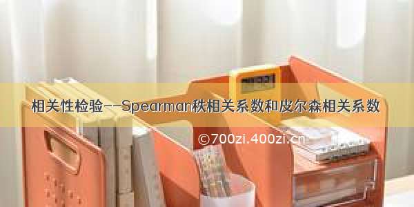 相关性检验--Spearman秩相关系数和皮尔森相关系数