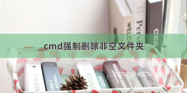 cmd强制删除非空文件夹