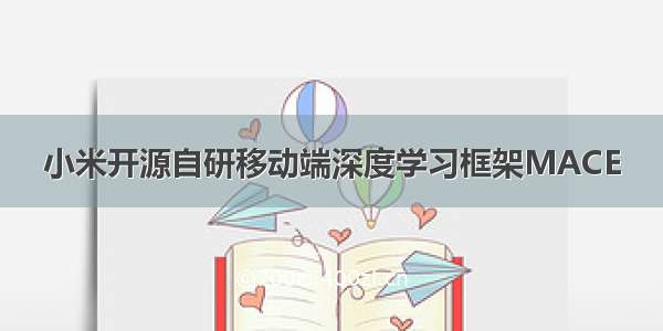 小米开源自研移动端深度学习框架MACE