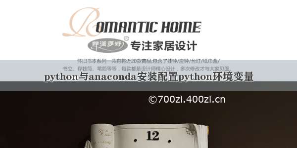 python与anaconda安装配置python环境变量