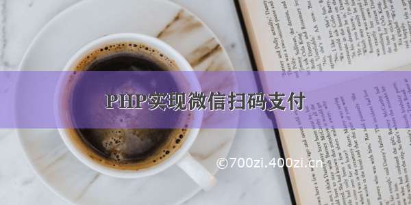 PHP实现微信扫码支付