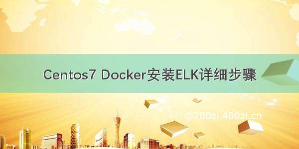 Centos7 Docker安装ELK详细步骤