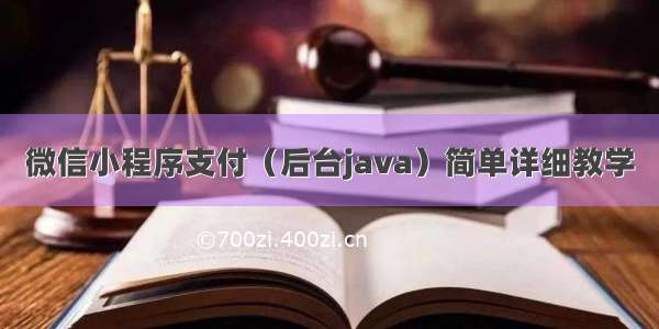 微信小程序支付（后台java）简单详细教学