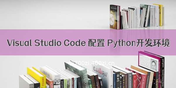 Visual Studio Code 配置 Python开发环境