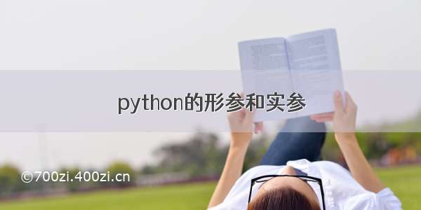 python的形参和实参